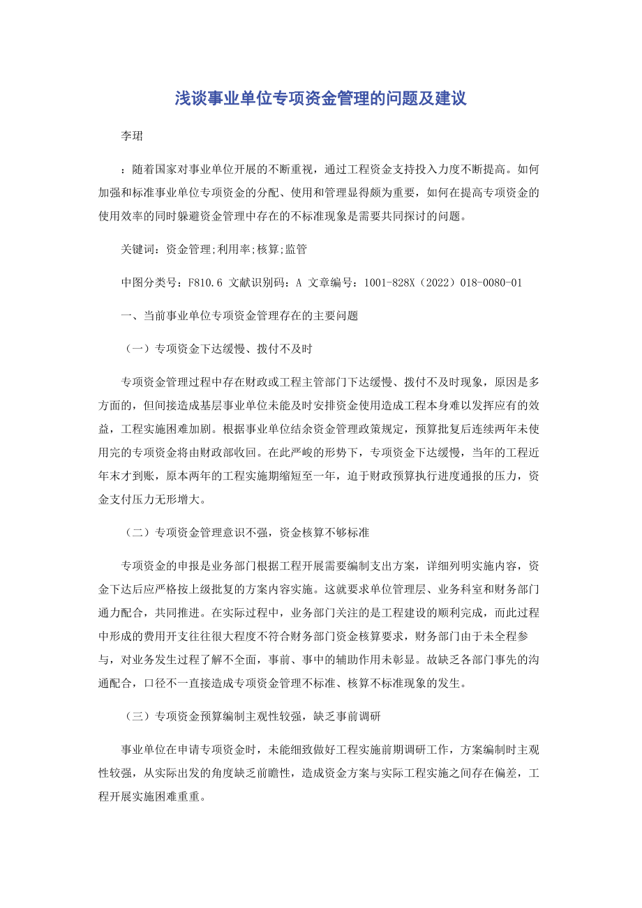 2023年浅谈事业单位专项资金管理的问题及建议.docx_第1页