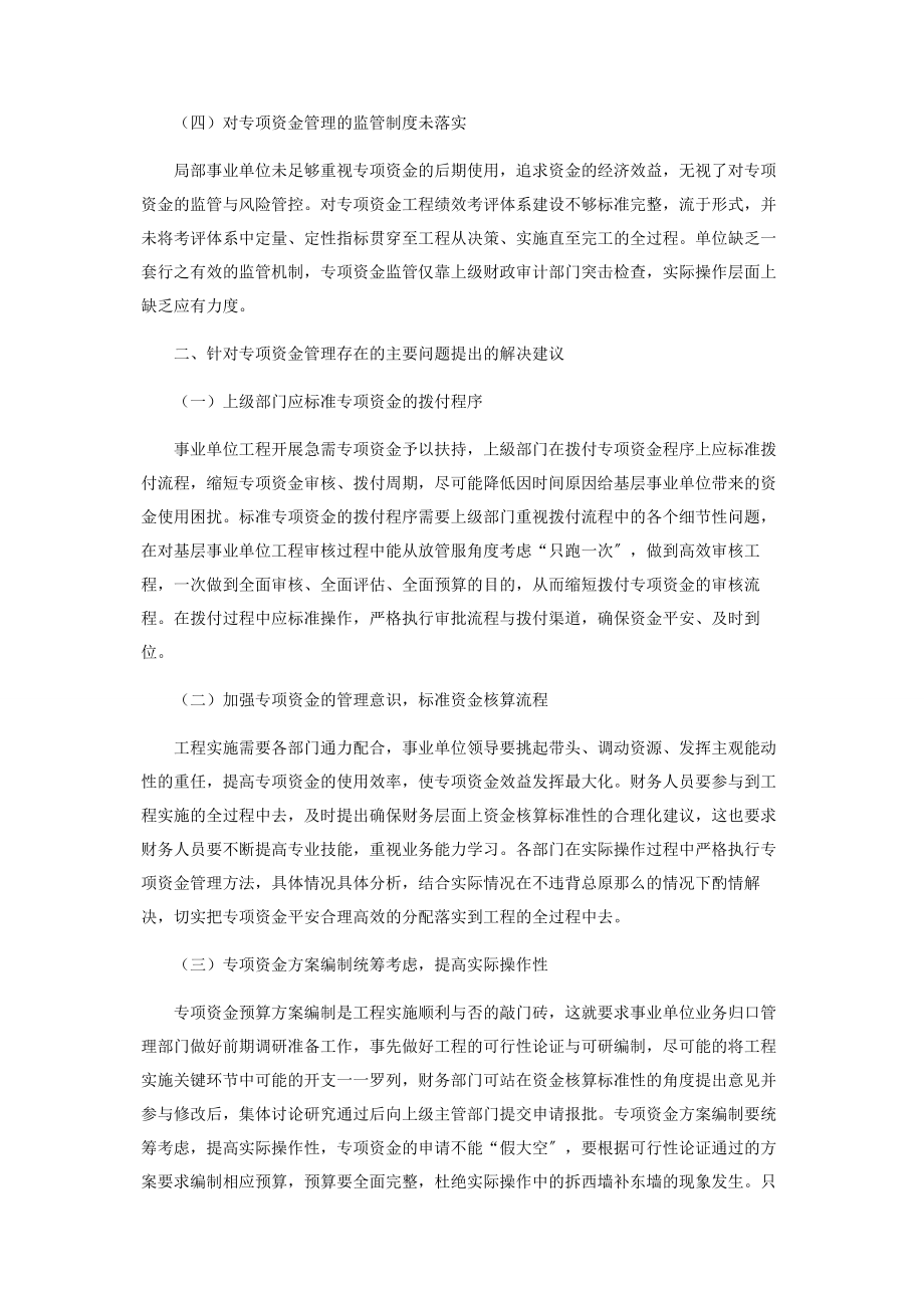 2023年浅谈事业单位专项资金管理的问题及建议.docx_第2页