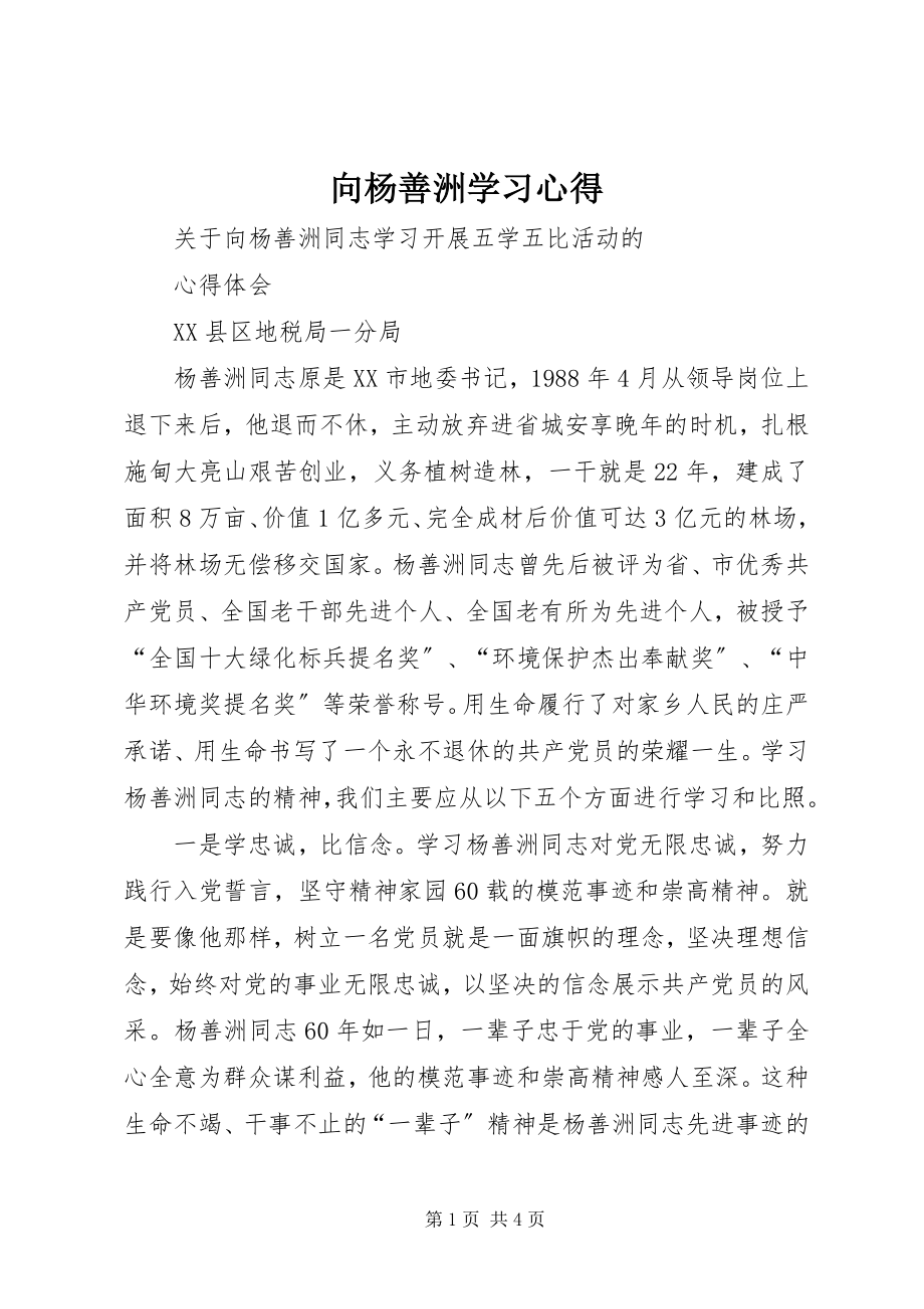 2023年向杨善洲学习心得.docx_第1页