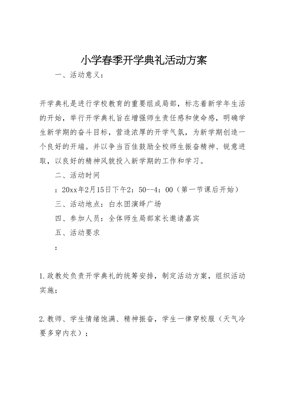 2023年小学春季开学典礼活动方案 2.doc_第1页