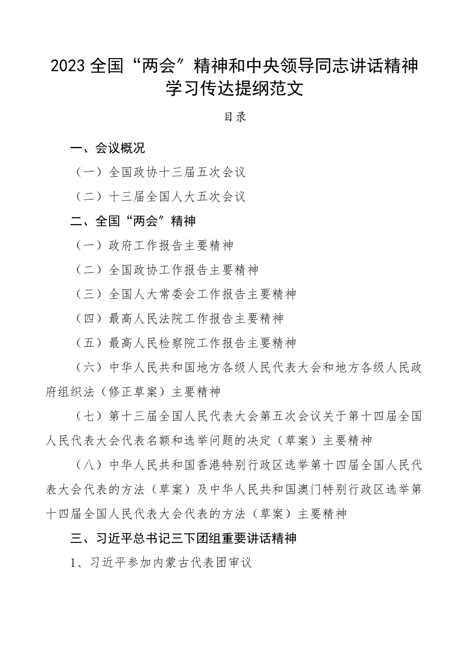 2023年x两会精神和x讲话精神学习传达提纲宣讲提纲.docx_第1页