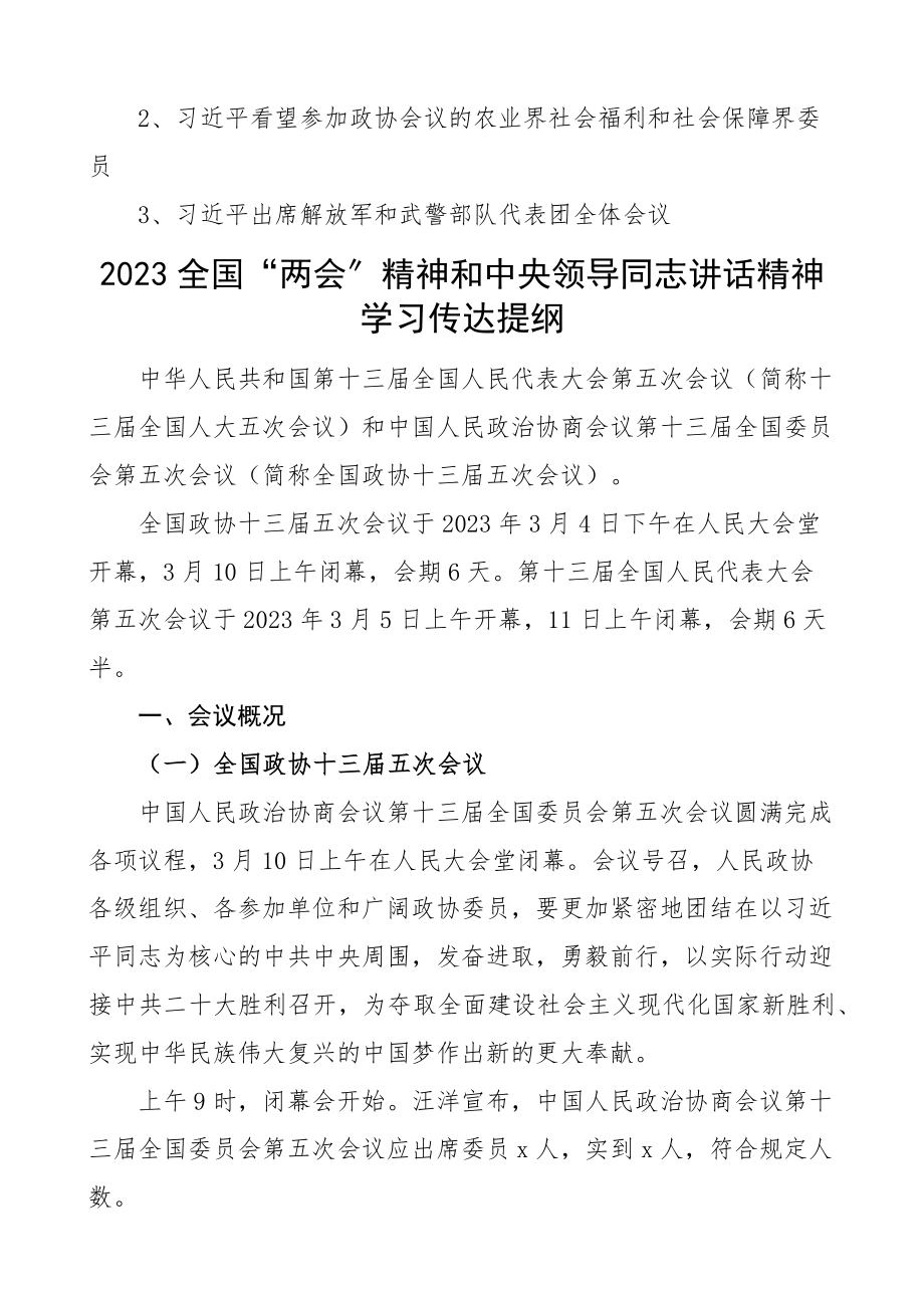 2023年x两会精神和x讲话精神学习传达提纲宣讲提纲.docx_第2页