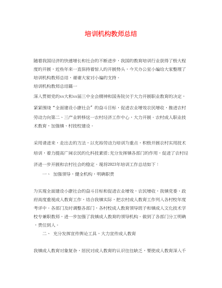 2023年培训机构教师总结.docx_第1页