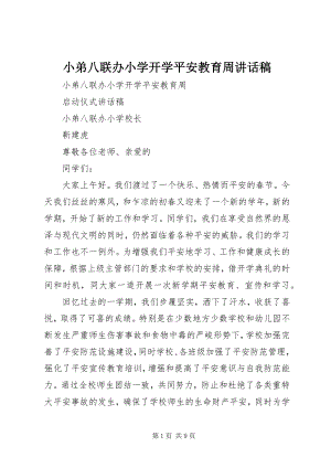 2023年小弟八联办小学开学安全教育周致辞稿.docx