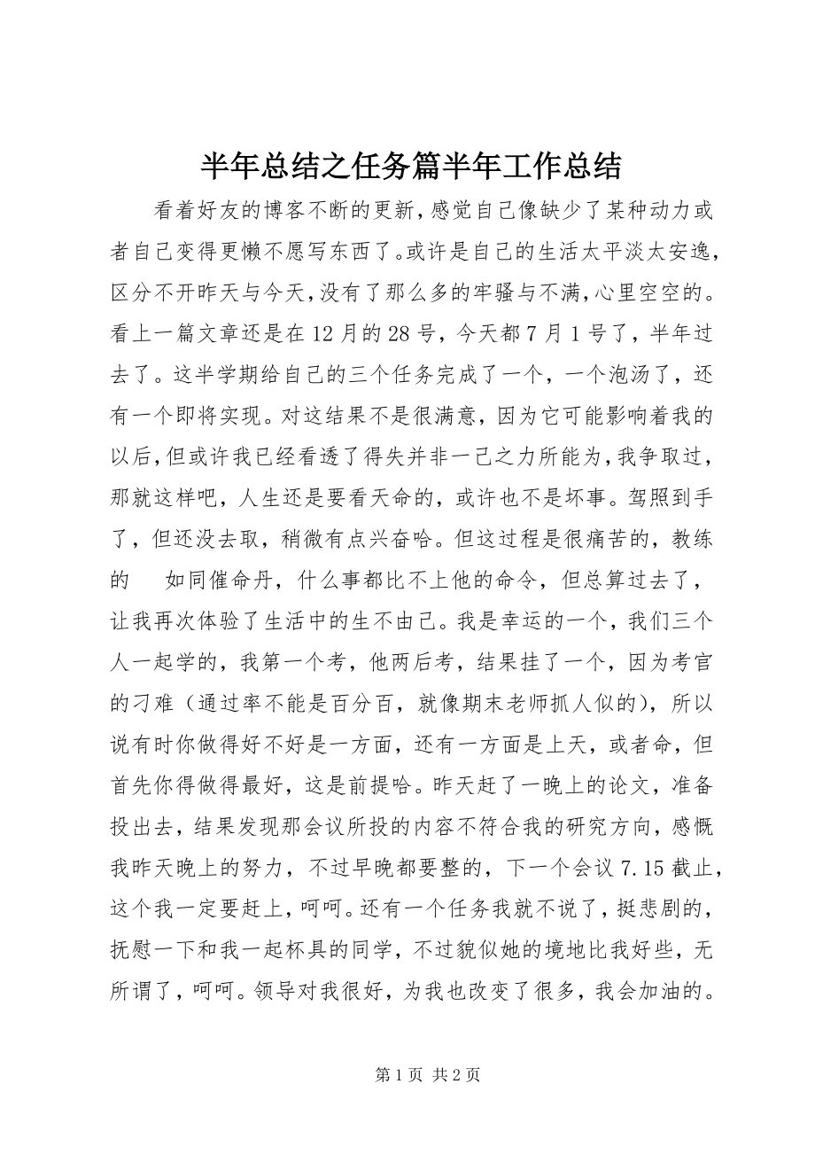 2023年半年总结之任务篇半年工作总结新编.docx_第1页