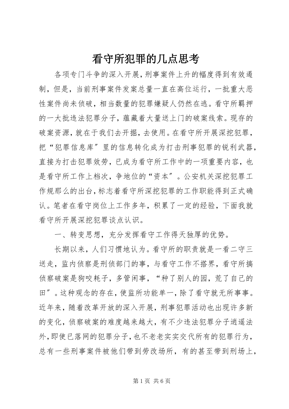 2023年看守所犯罪的几点思考.docx_第1页