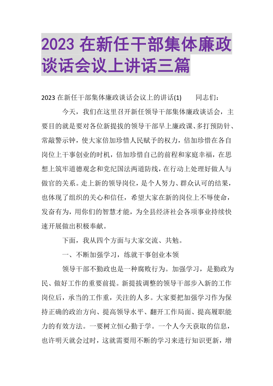 2023年在新任干部集体廉政谈话会议上讲话三篇.doc_第1页