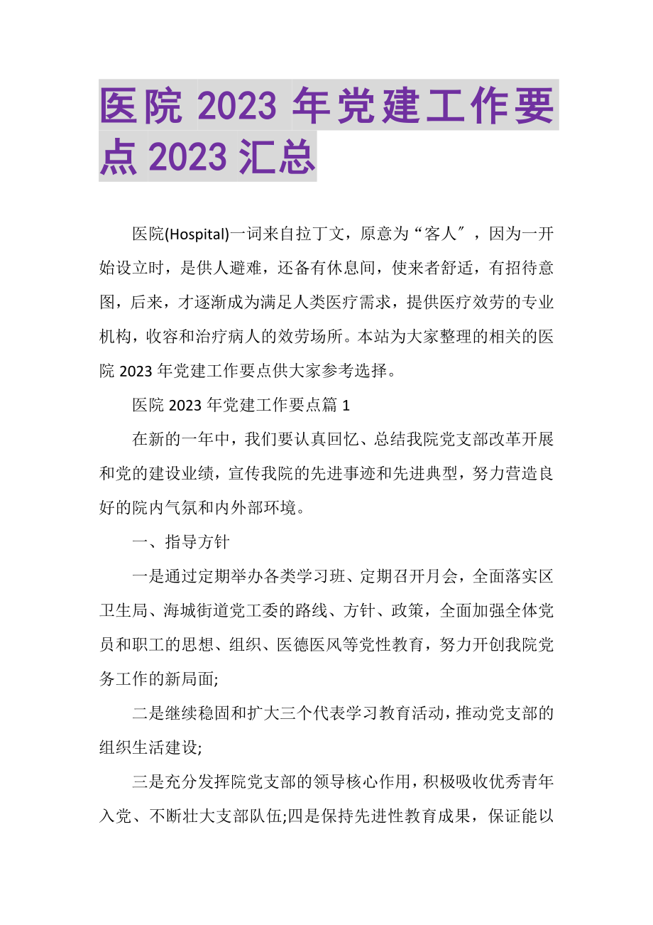 2023年医院党建工作要点汇总.doc_第1页