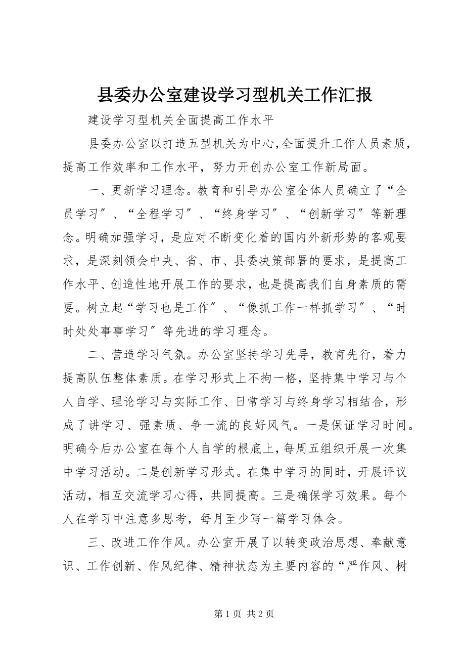 2023年县委办公室建设学习型机关工作汇报.docx_第1页