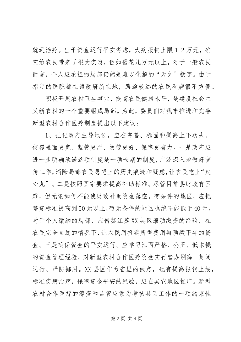 2023年推进和完善我市新型农村合作医疗制度的几点思考.docx_第2页