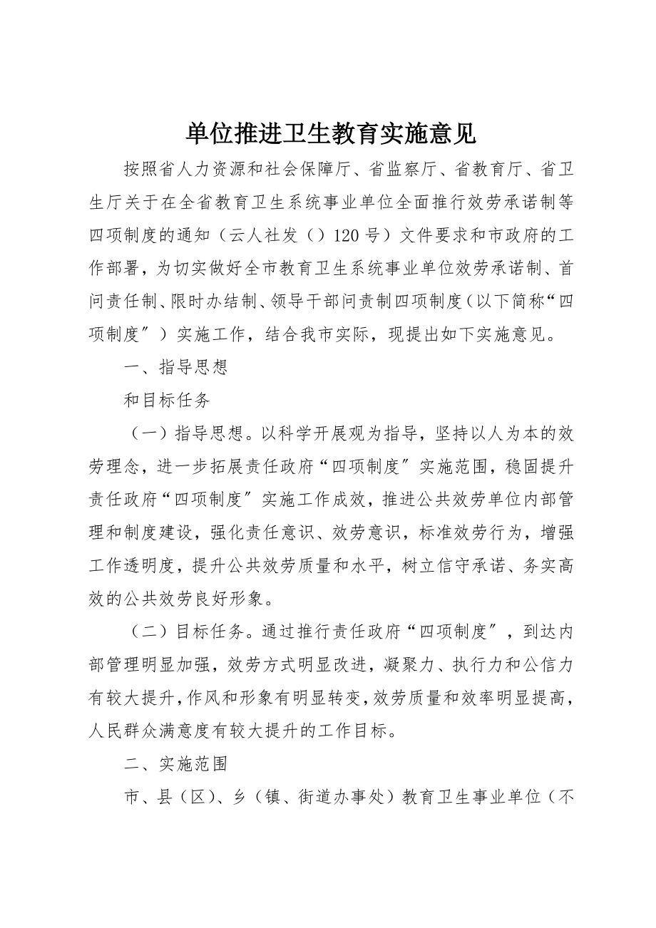 2023年单位推进卫生教育实施意见.docx_第1页