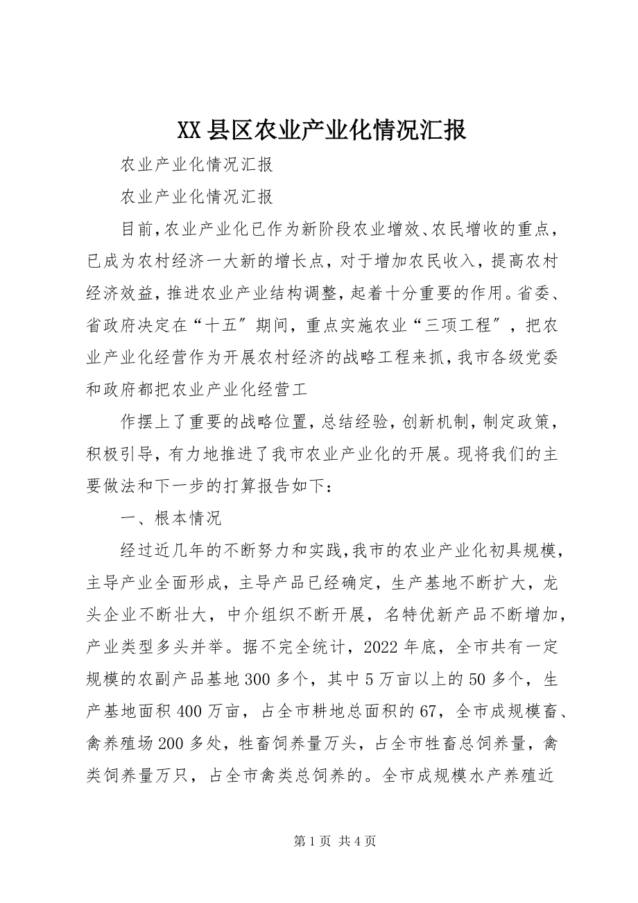 2023年XX县区农业产业化情况汇报新编.docx_第1页