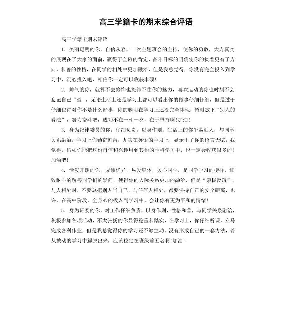 高三学籍卡的期末综合评语.docx_第1页