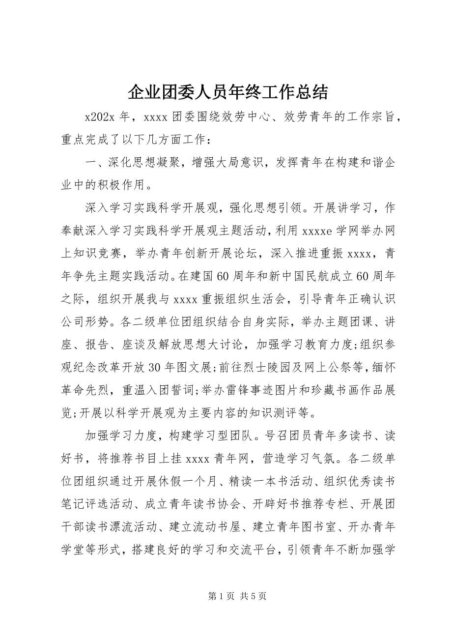 2023年企业团委人员年终工作总结.docx_第1页