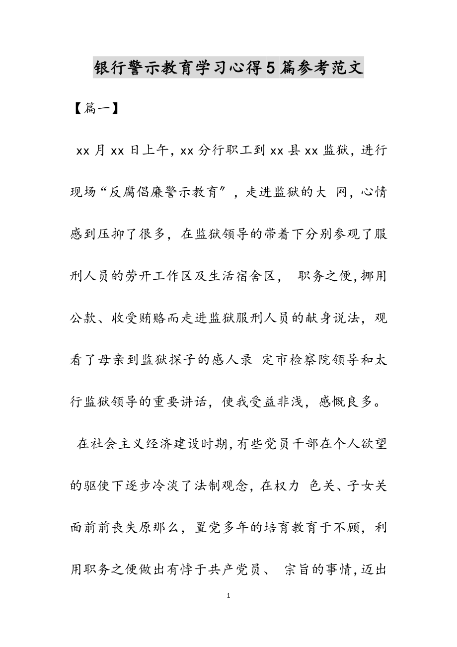 2023年银行警示教育学习心得5篇.docx_第1页