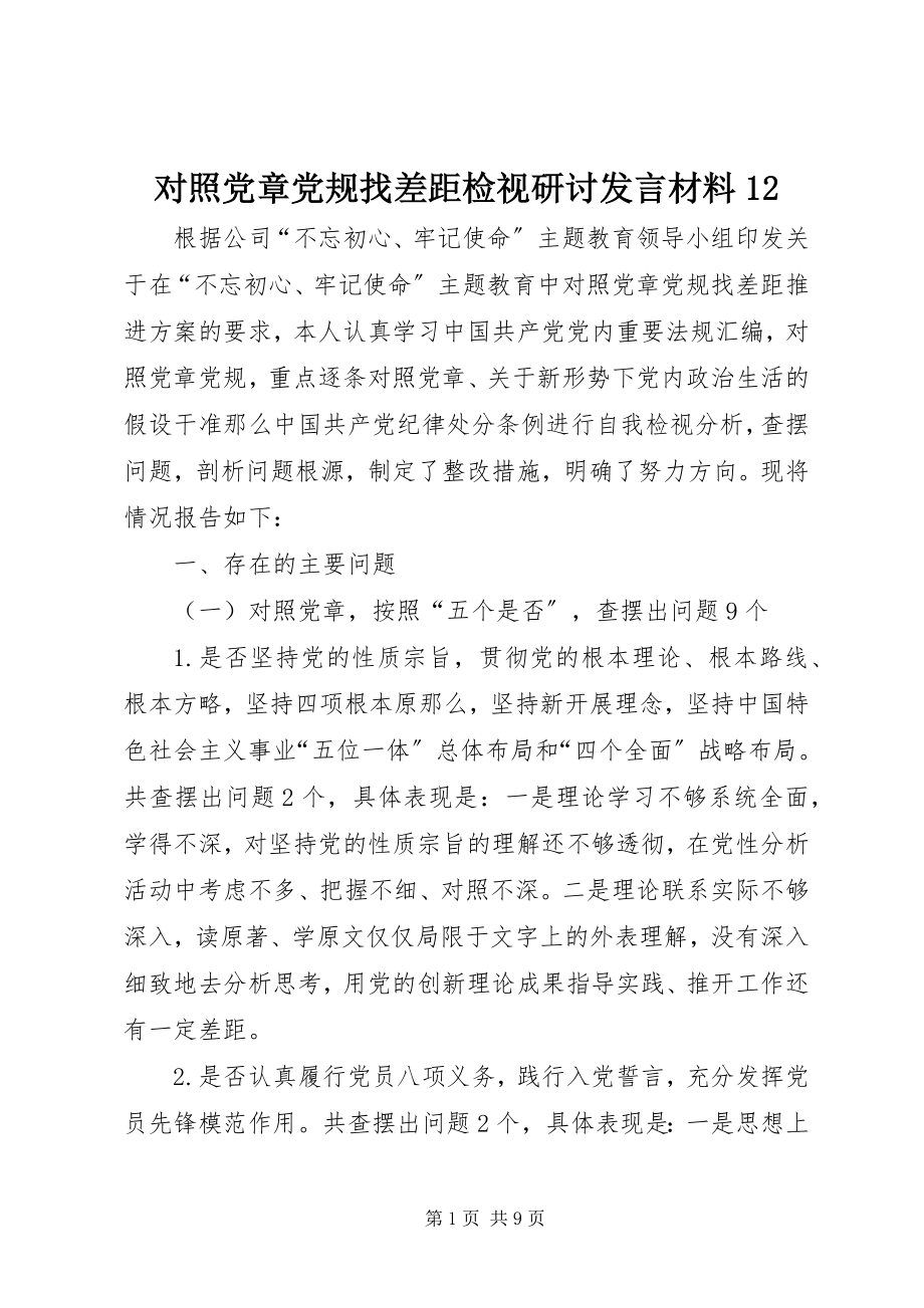 2023年对照党章党规找差距检视研讨讲话材料12.docx_第1页