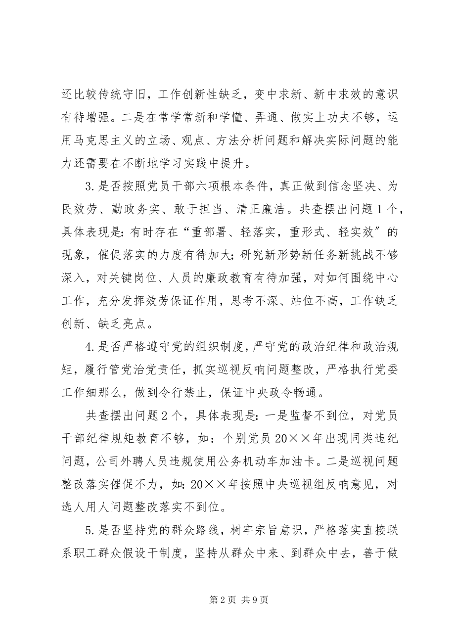 2023年对照党章党规找差距检视研讨讲话材料12.docx_第2页