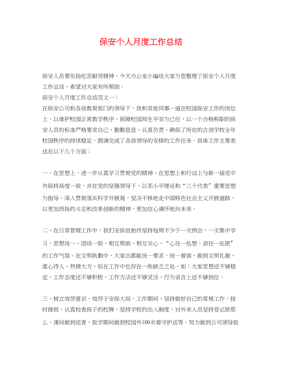 2023年保安个人月度工作总结.docx_第1页