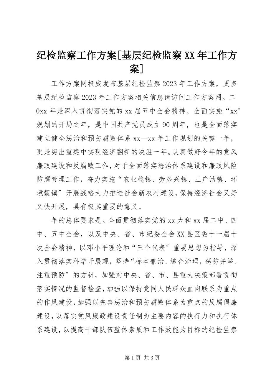 2023年纪检监察工作计划[基层纪检监察工作计划.docx_第1页