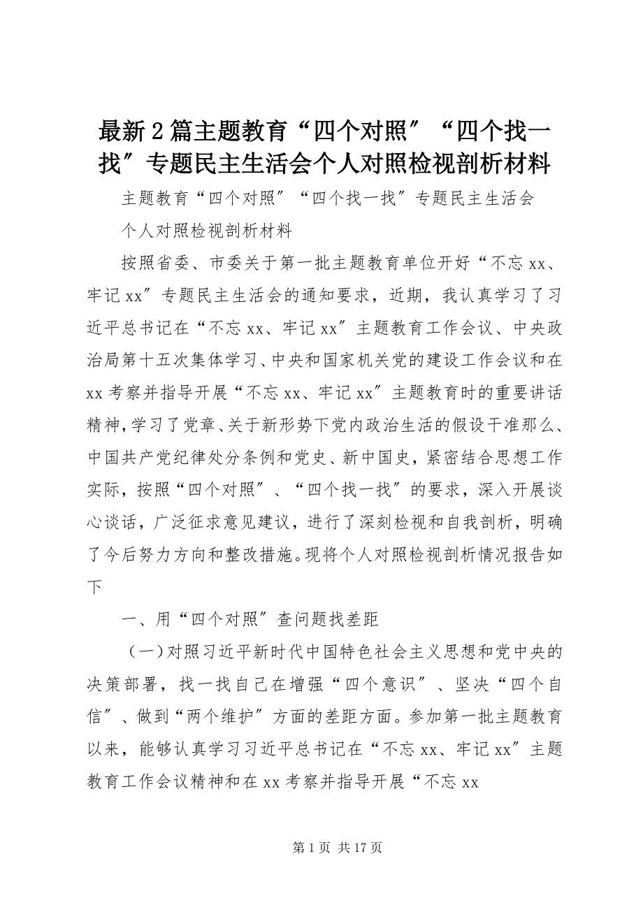 2023年篇主题教育四个对照四个找一找专题民主生活会个人对照检视剖析材料.docx_第1页