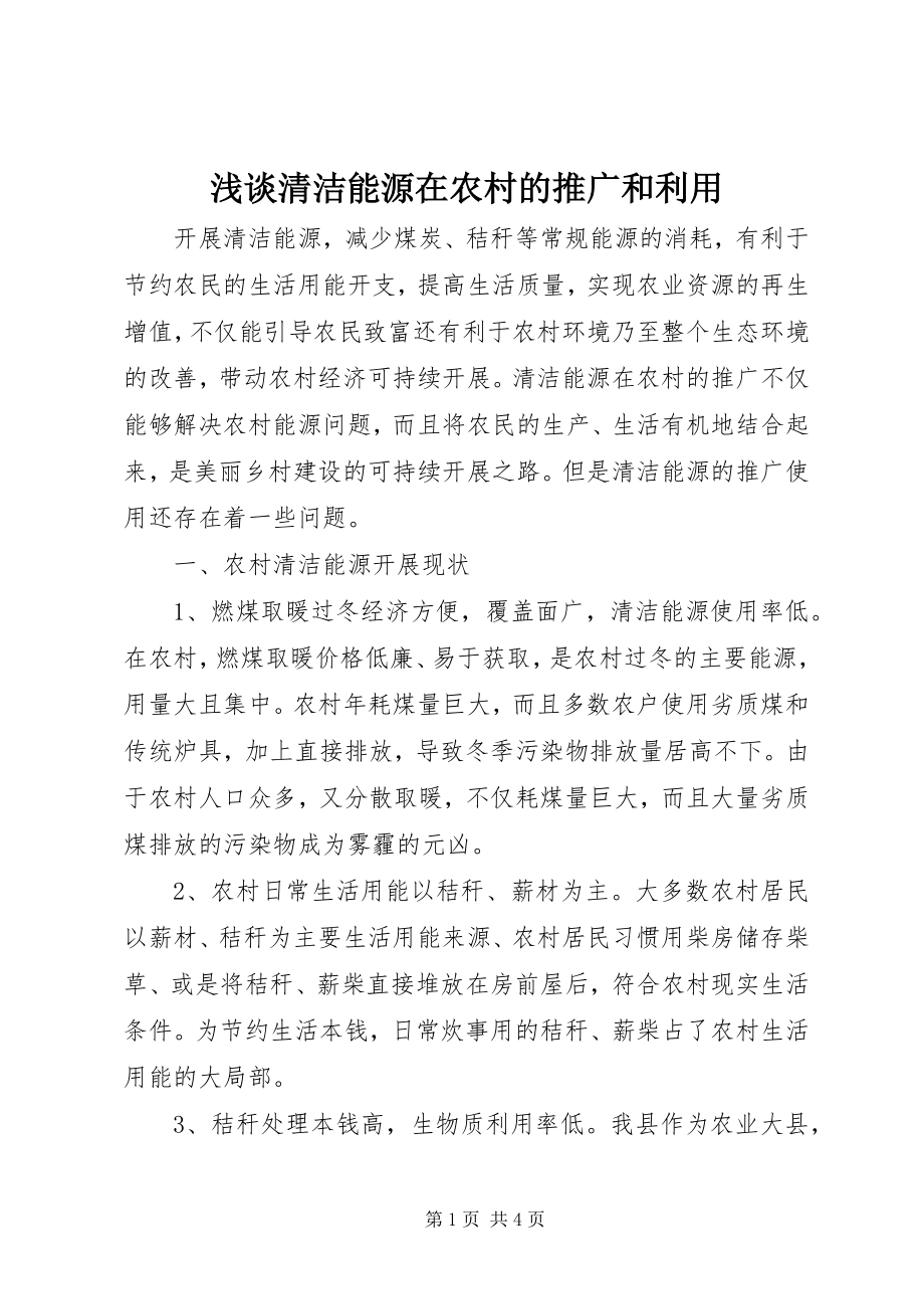 2023年浅谈清洁能源在农村的推广和利用.docx_第1页