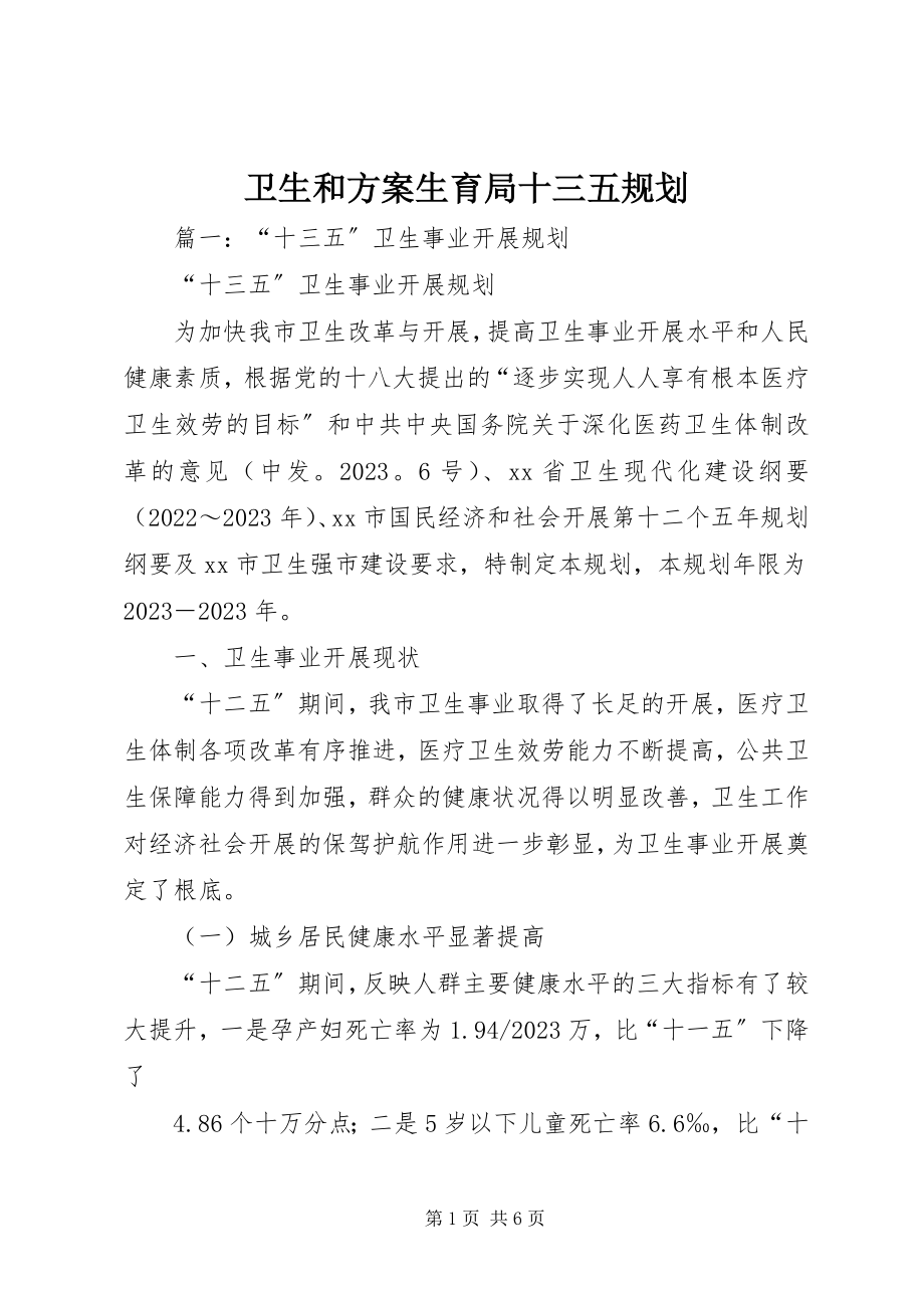 2023年卫生和计划生育局十三五规划.docx_第1页