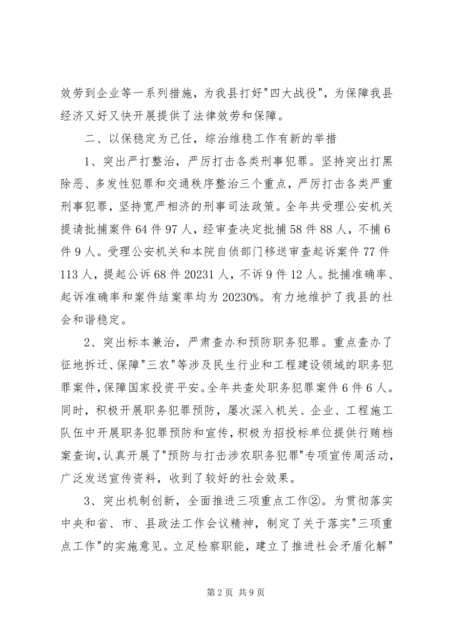 2023年县委检察年终工作汇报.docx_第2页