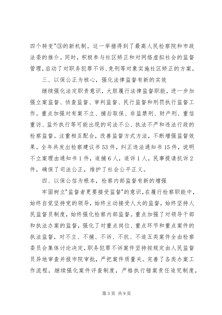 2023年县委检察年终工作汇报.docx_第3页