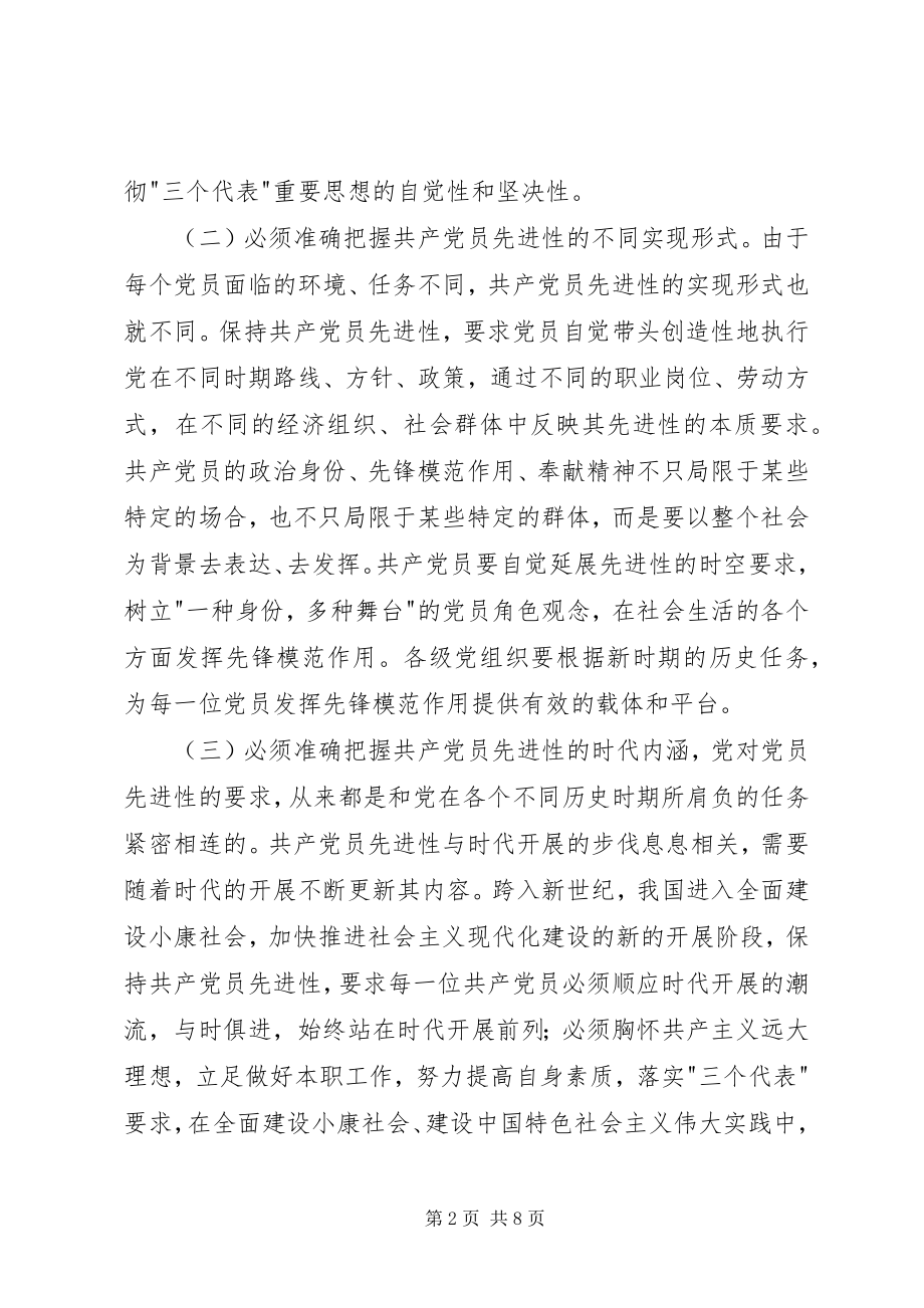 2023年保持共产党员的先进性探索新时期党员教育管理新机制新编.docx_第2页