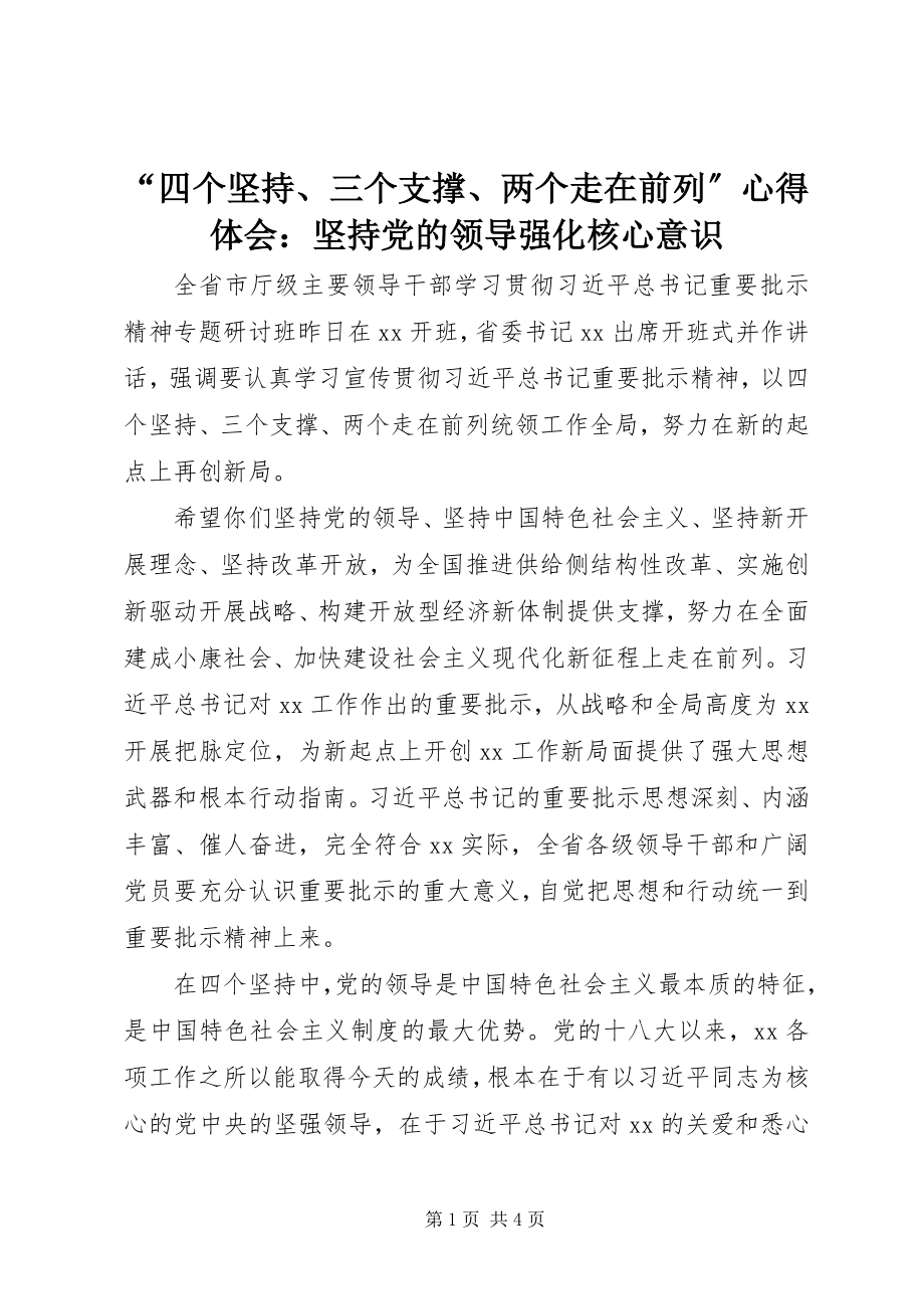 2023年四个坚持三个支撑两个走在前列心得体会坚持党的领导强化核心意识.docx_第1页