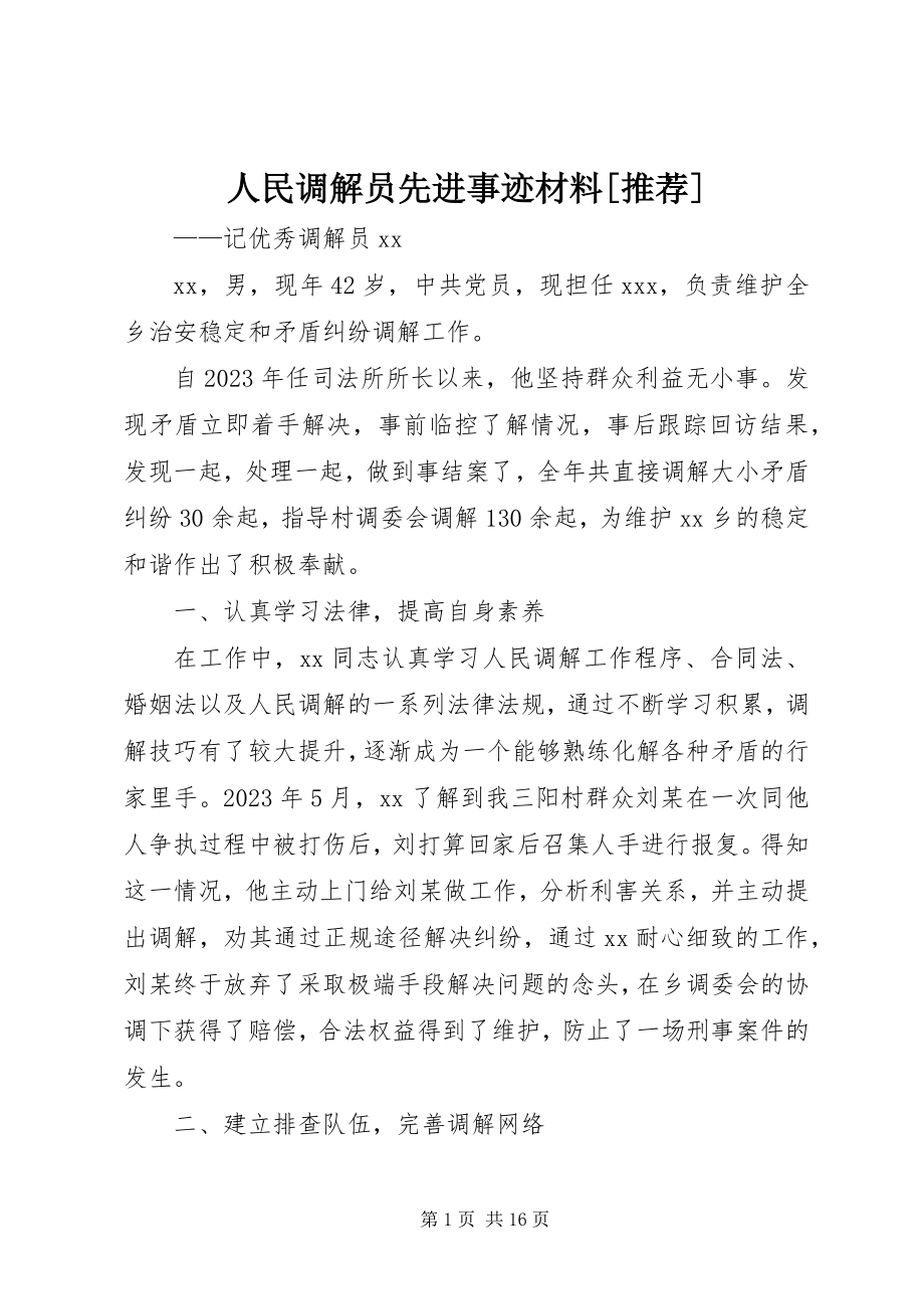 2023年人民调解员先进事迹材料推荐.docx_第1页