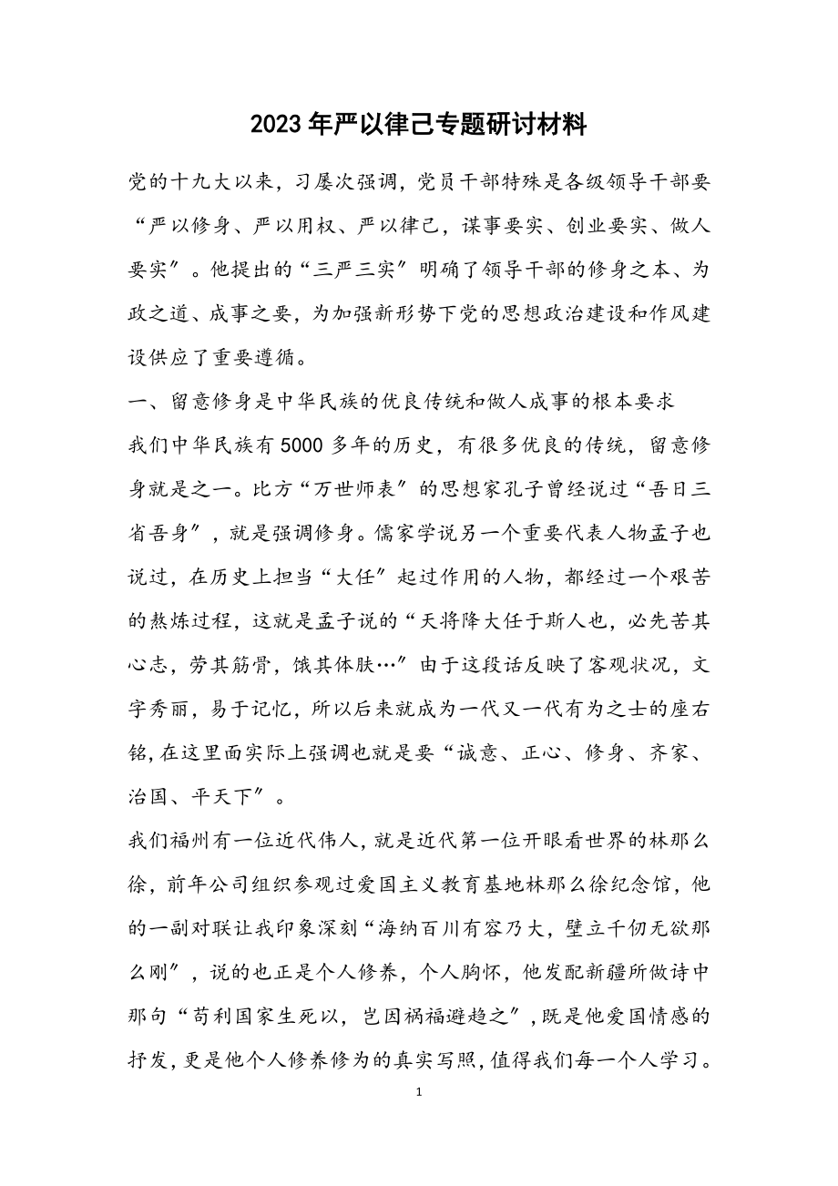 2023年严以律己专题研讨材料.docx_第1页