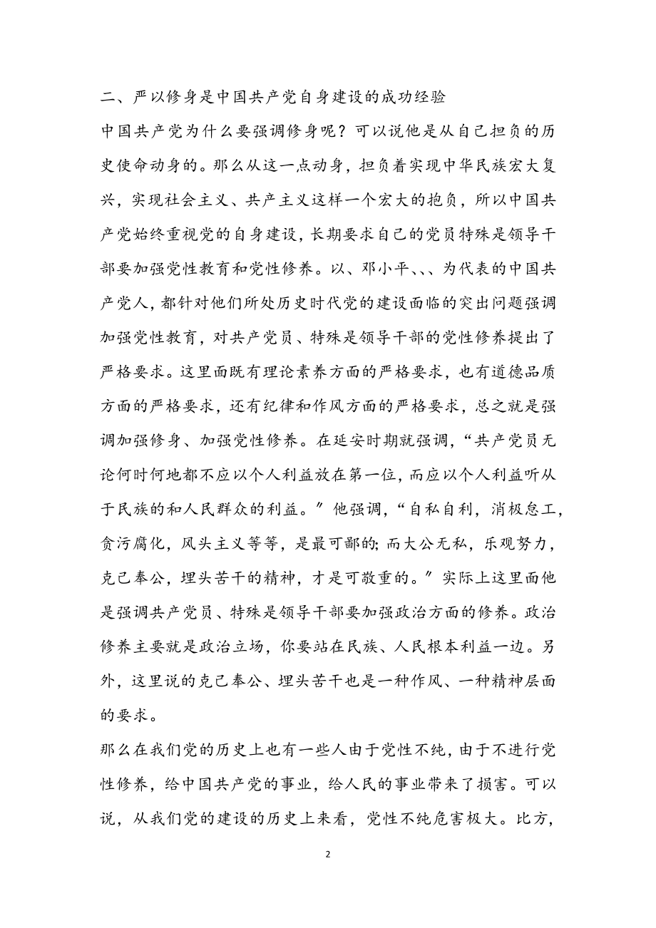 2023年严以律己专题研讨材料.docx_第2页