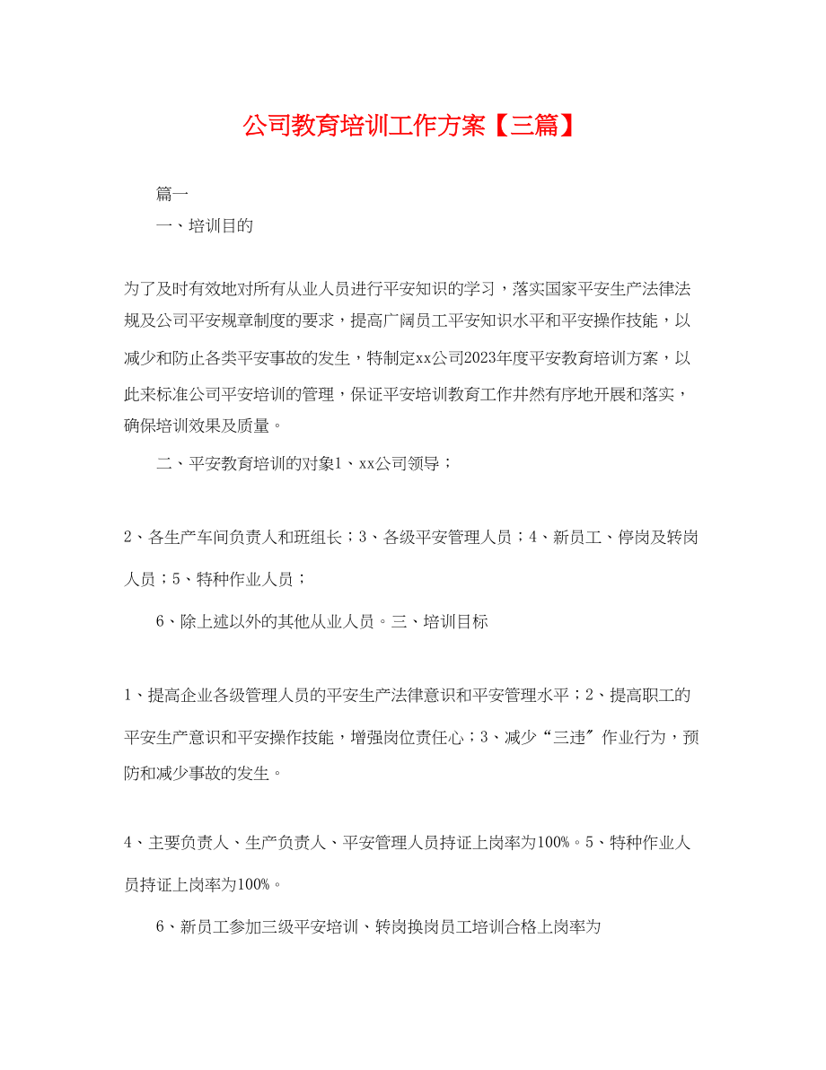 2023年公司教育培训工作计划三篇.docx_第1页