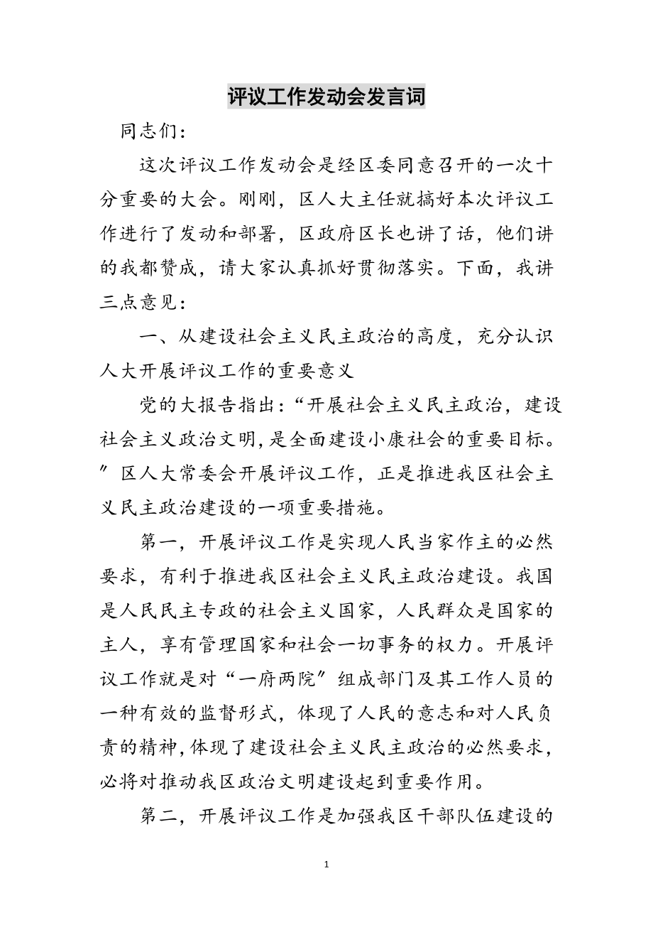 2023年评议工作动员会发言词范文.doc_第1页