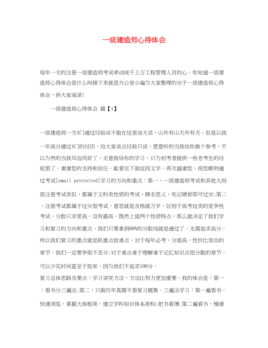 2023年一级建造师心得体会.docx_第1页