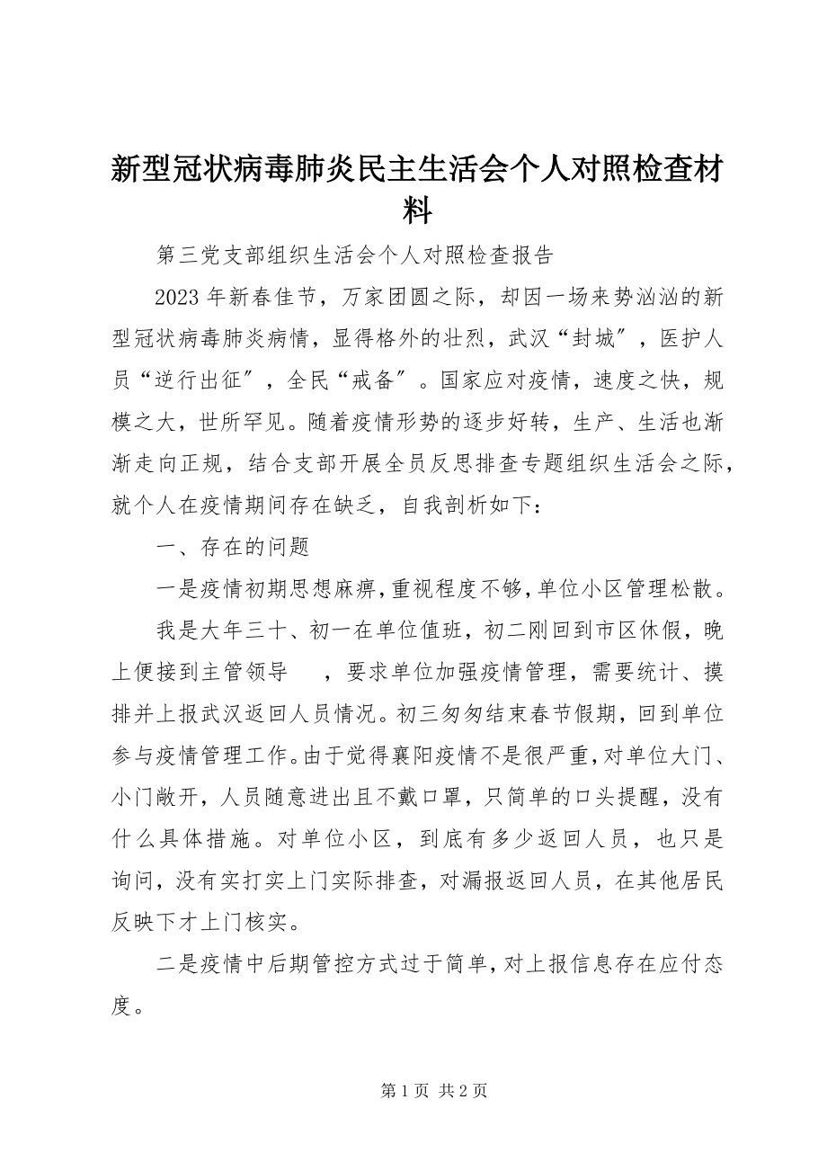 2023年新型冠状病毒肺炎民主生活会个人对照检查材料.docx_第1页