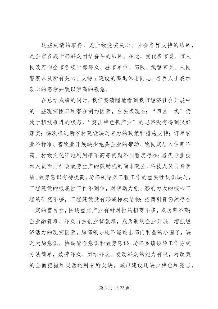 2023年市委书记工作会议上的致辞稿.docx_第3页