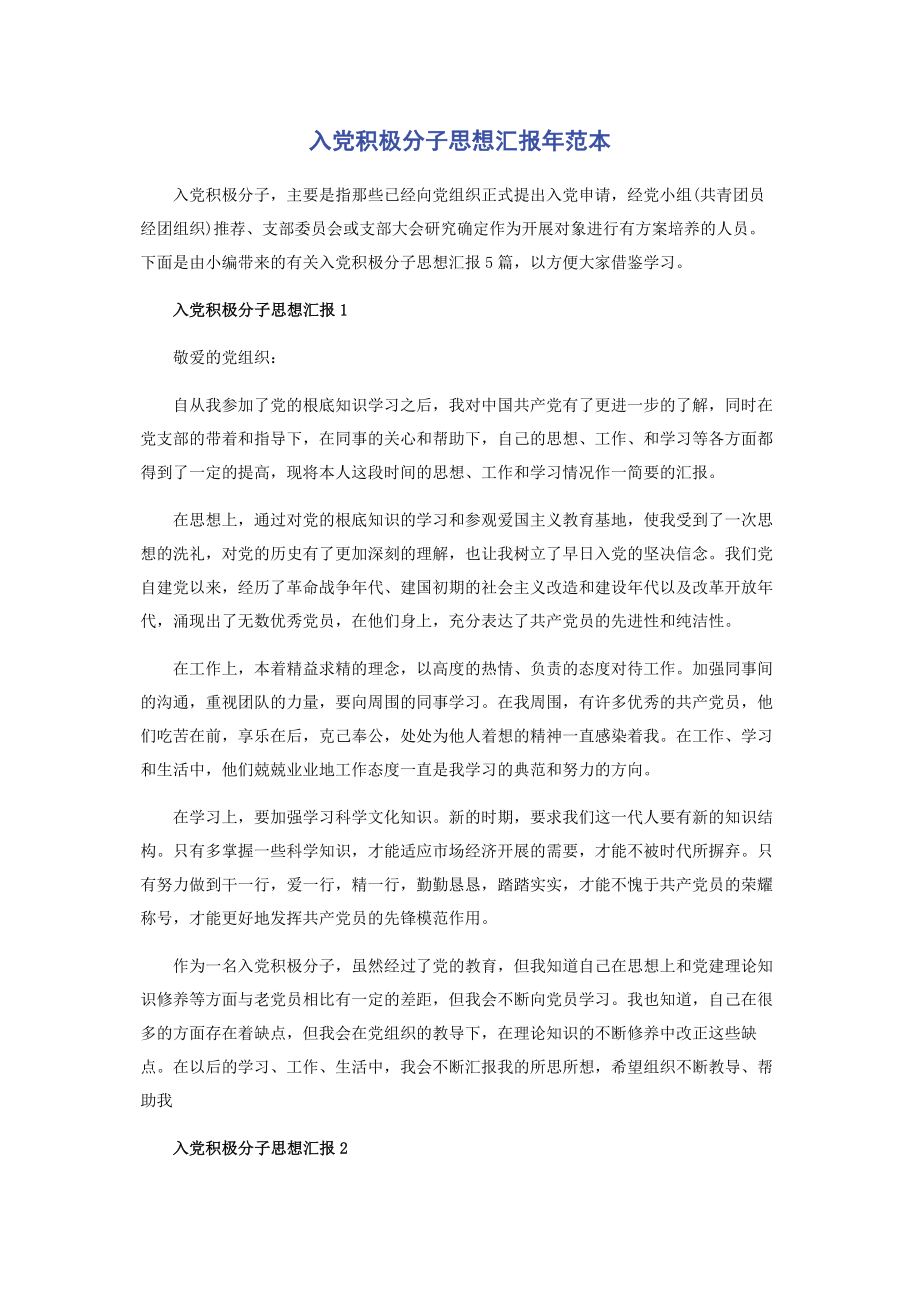 2023年入党积极分子思想汇报年范本.docx_第1页