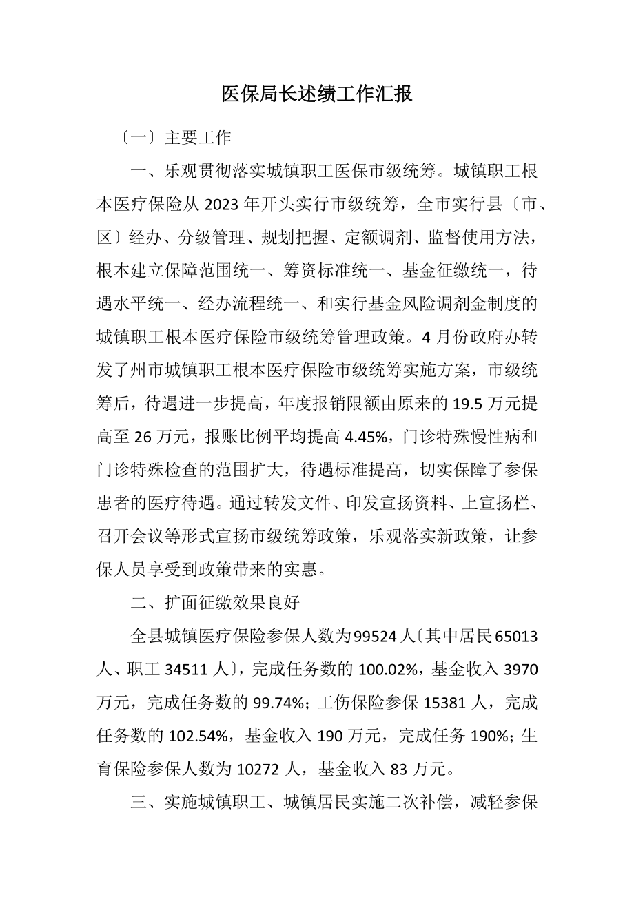 2023年医保局长述绩工作汇报.docx_第1页