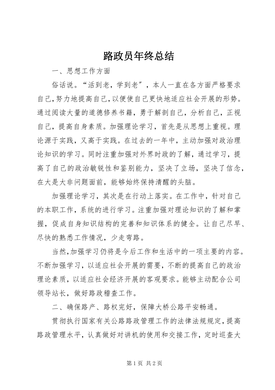 2023年路政员终总结.docx_第1页