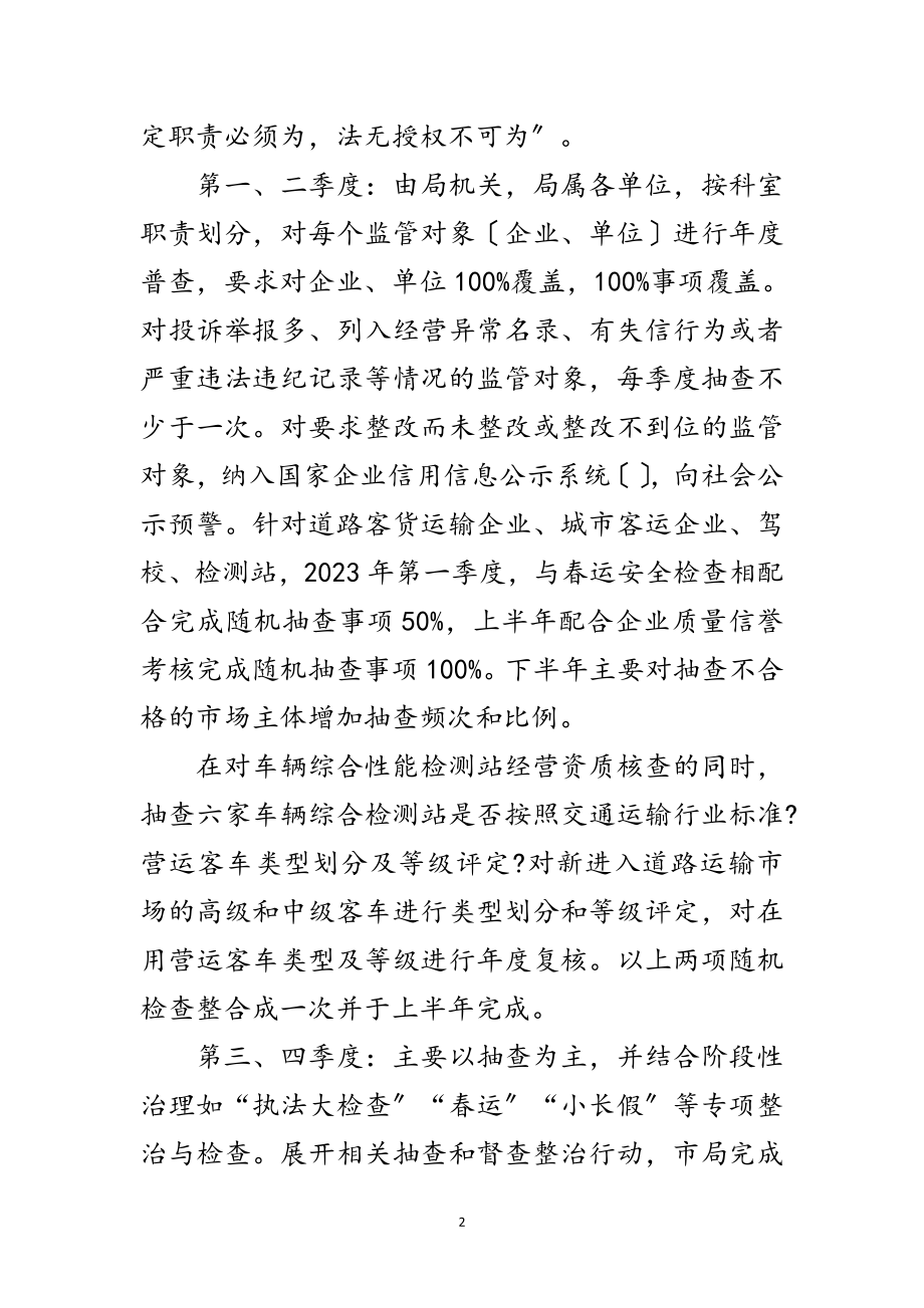 2023年交通局“双随机一公开”行政检查工作计划范文.doc_第2页