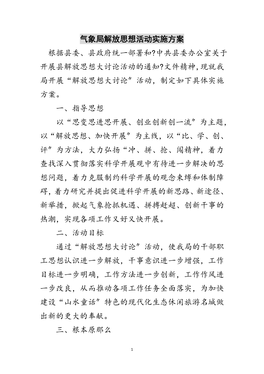 2023年气象局解放思想活动实施方案范文.doc_第1页