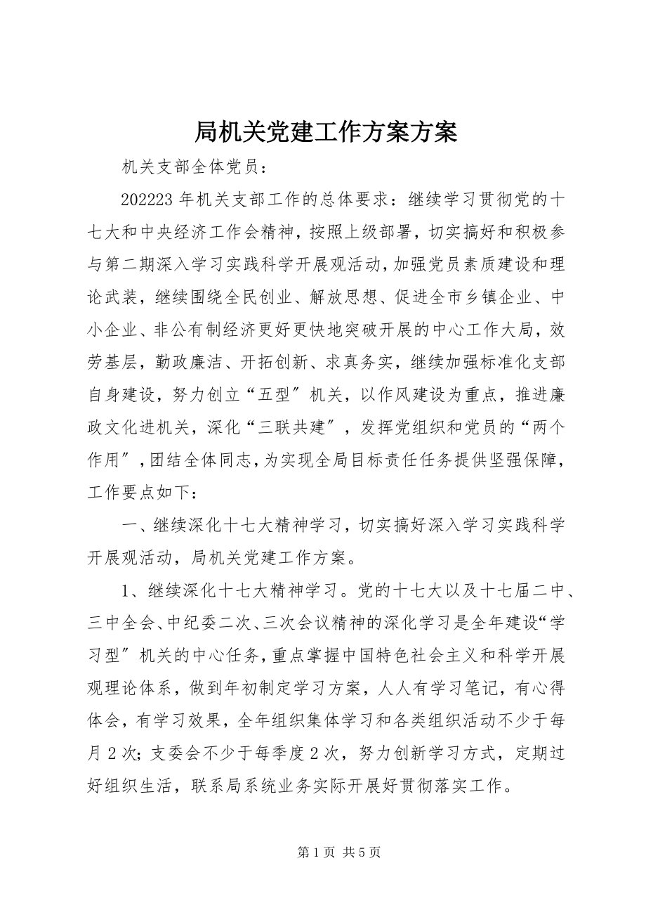 2023年局机关党建工作计划计划.docx_第1页