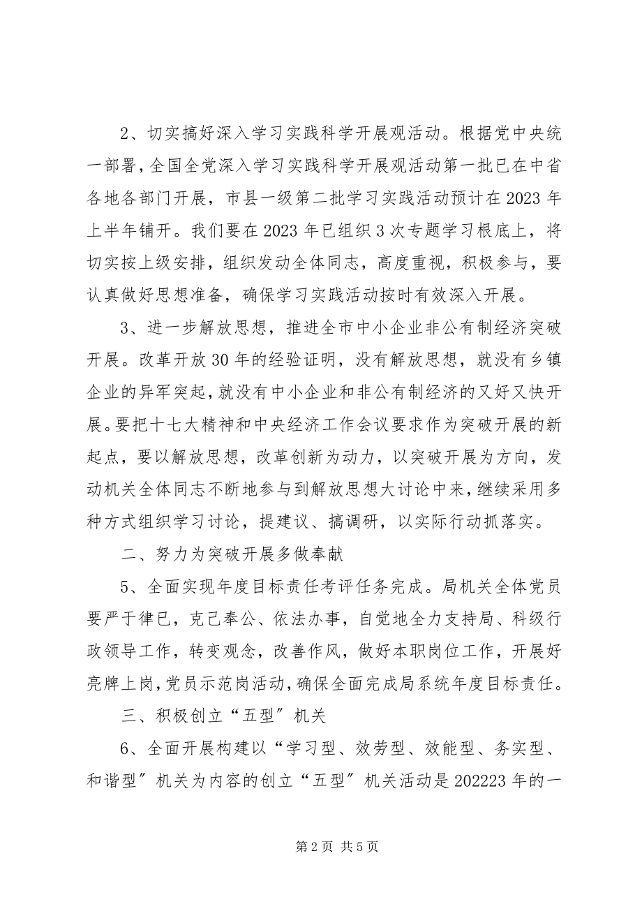 2023年局机关党建工作计划计划.docx_第2页