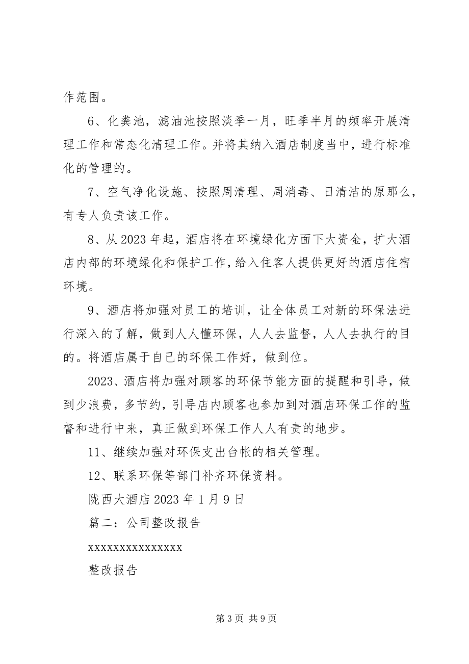 2023年企业整改方案2.docx_第3页