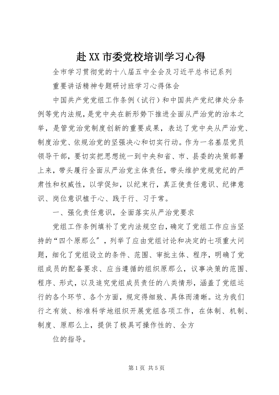 2023年赴XX市委党校培训学习心得.docx_第1页