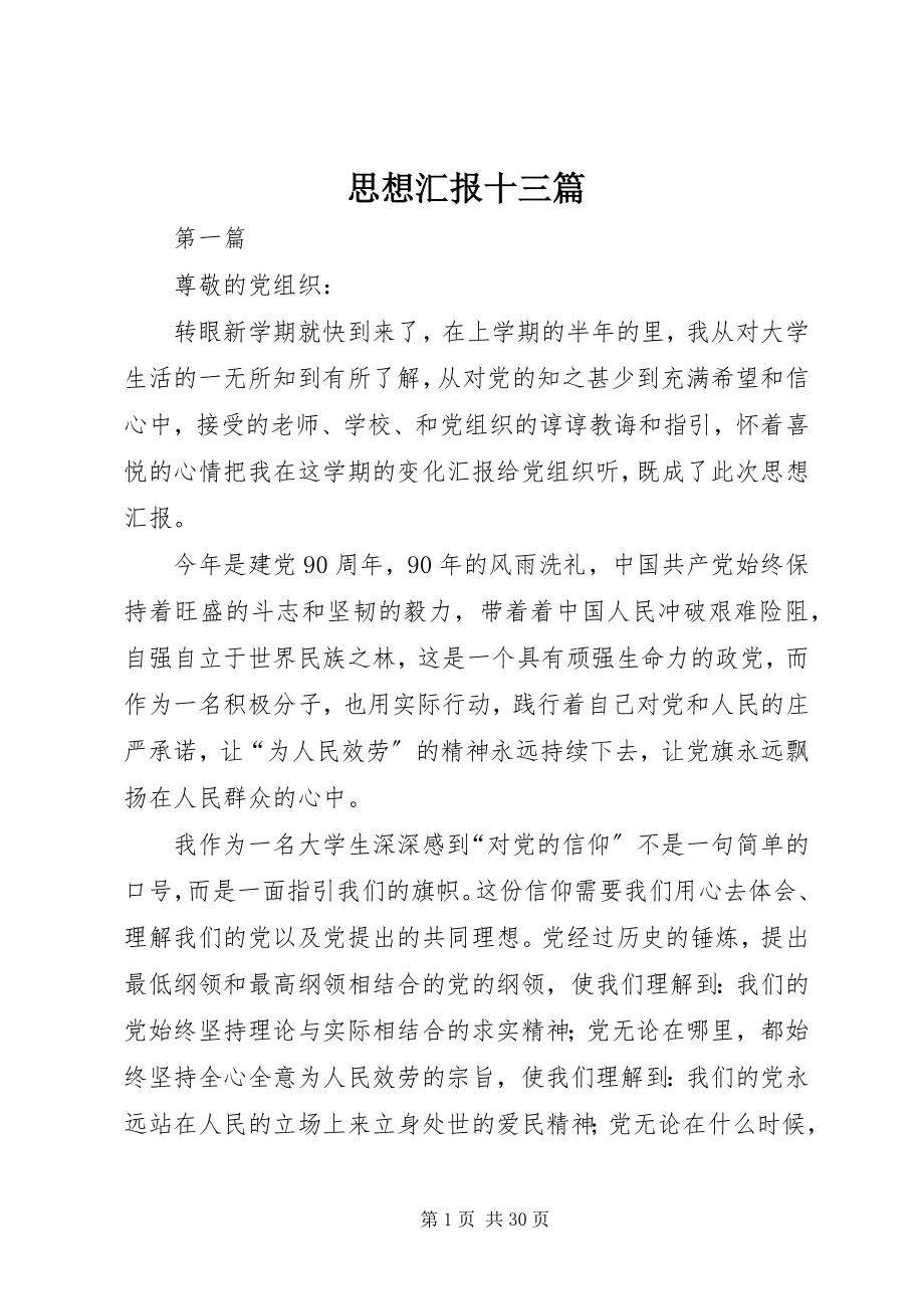 2023年思想汇报十三篇.docx_第1页