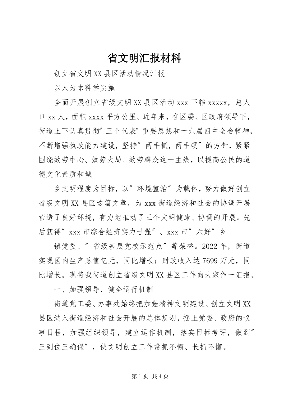 2023年省文明汇报材料.docx_第1页