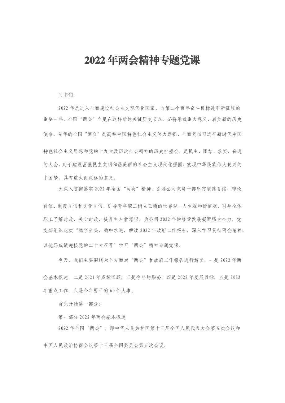 2022年两会精神专题党课.docx_第1页